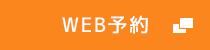 WEB予約