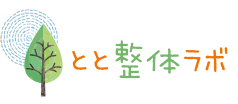 とと整体ラボ