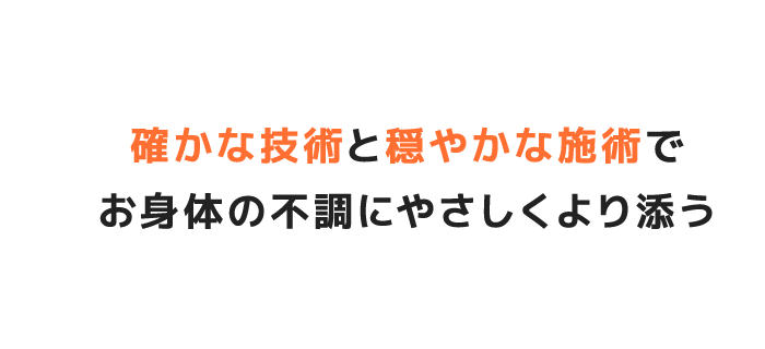 確かな技術と穏やかな施術でお身体の不調にやさしくより添う