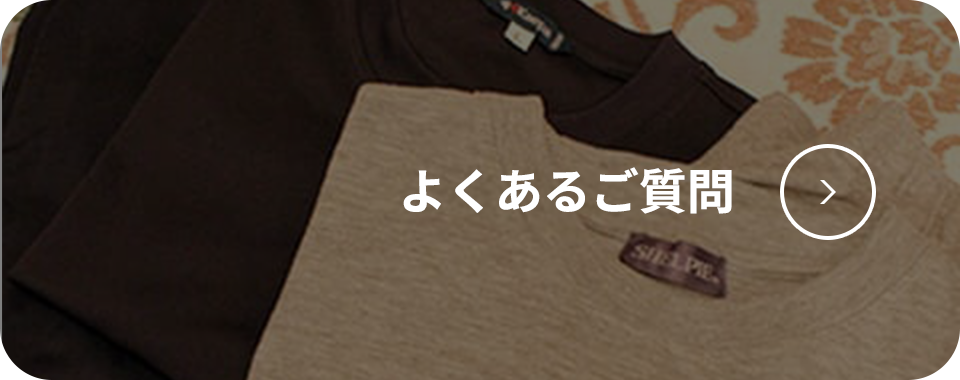 よくあるご質問