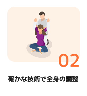 確かな技術で全身の調整