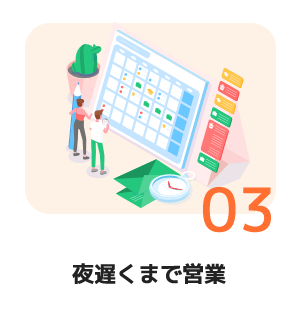 夜遅くまで営業